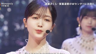 乃木坂４６Monopoly FNS歌謡祭2023第1夜 06 12 2023 [upl. by Naud]