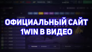 ОФИЦИАЛЬНОЕ КАЗИНО 1ВИН казино1вин 1winказино 1win 1вин [upl. by Lindly]