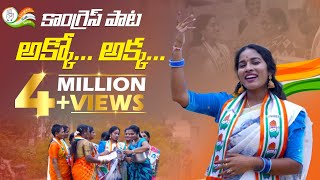 Congress Paata Akko Akka  అక్కో అక్క కాంగ్రెస్ పాట  Latest congress Song [upl. by Anderegg982]