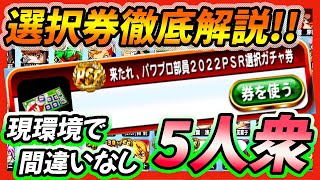 【最強セレクト】SRPSR選択ガチャ券徹底解説！（来たれパワプロ部員ガチャ2022）今選ぶのに間違いない最強キャラ５人はこいつらだ！【パワプロアプリ】 [upl. by Aifos]