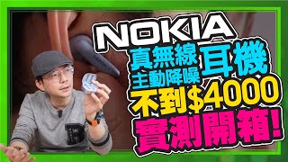 比AirPods 3便宜還有主動降噪！Nokia真無線主動降噪耳機開箱實測 [upl. by Katrine]