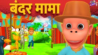 Bandar Mama Pahan Pajama  3D Animated Hindi Rhymes [upl. by Inajar]