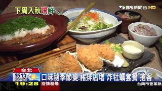 【TVBS】秋涼吃蟹換菜單 「干貝夾蟹膏」變身海鮮堡 [upl. by Lanta]