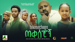 ጠቀሰቺኝ  new ethiopian full movie 2023 tekesechign  new ethiopian movie ጠቀሰቺኝ 2023 [upl. by Chaffin201]