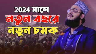 2024 সালে নতুন বছরে নতুন চমক । সৈয়দ মোকাররম বারী নতুন ওয়াজ । sayed mokarram bari new waz [upl. by Gide]