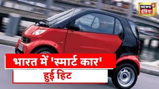 Smart Cars  स्मार्ट कार का बढ़ता बाज़ार भारत में स्मार्ट कार हुई हिट  Latest Hindi News [upl. by Mehalek]