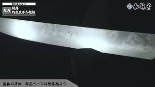 【皆焼刃】短刀 勝寿 時在庚年冬精鍛 越後、新発田の刀匠、刃文みごとな皆焼刃 [upl. by Shipp]