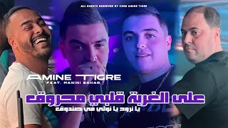 Amine Tigre 2024  3la L’Ghorba Galbi Mahroug  Avec Manini Sahar  Clip Officiel [upl. by Rednave524]