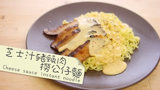 芝士汁豬頸肉撈公仔麵 cheese sauce instant noodle by 點Cook Guide [upl. by Arihsak404]