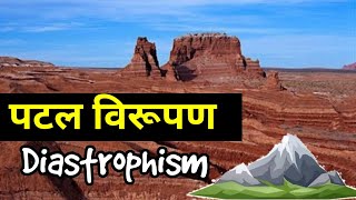 पटल विरूपण क्या हैwhat is Diastrophism forceमहादेशजनकपर्वत निर्माणकारी बल [upl. by Desireah]