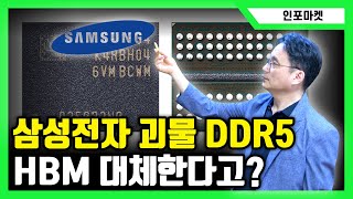 삼성전자 괴물 DDR5 D램이 HBM을 대체한다고 오해입니다  인포마켓 강용운 대표 [upl. by Desberg539]