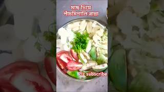 পাঁচমিশালি সবজি রান্না🤤🤤shortstrendingshortsrecipe [upl. by Haddad]