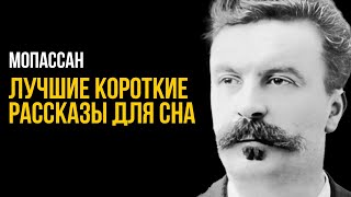 Ги Де Мопассан  Проклятый хлеб и другие рассказы  Лучшие Аудиокниги Елена Понеделина [upl. by Gardell658]