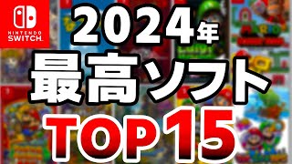 【Switch】2024年で一番面白かったソフトTOP105 [upl. by Klayman]