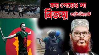 ভয় পেয়েও না বিজয় অতি সন্নিকটে  allama saidi waz  saidi waz  saidi waz bangla delwar hossen saidi [upl. by Nohtiek]