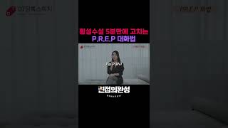 횡설수설 5분만에 고치는 PREP 대화법 [upl. by Elva]