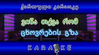 ვინა სთქვა რომ KARAOKE [upl. by Marquita455]