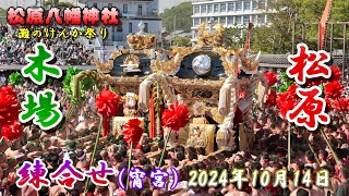 【4K】播州の秋祭り 灘のけんか祭り 松原八幡神社 木場・松原 練合せ 宵宮 2024年10月14日 [upl. by Onek]