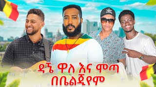 የዳኜ ዋለ ኮንሰርት በቤልጂየም  Dagne walle Concert [upl. by Shaughnessy]