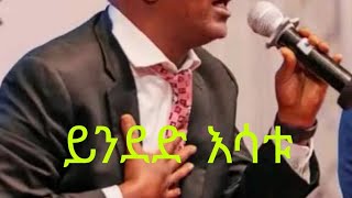 ይንደድ እሳቱ yinded esatu ዮሴፍ በቀለ yosef bekele full classical cover music [upl. by Cristionna]