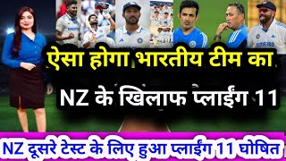 भारतीय टीम का नया प्लाईंग 11 न्यूज़ीलैंड के खिलाफ मचाएगा भारतीय टीम कोहराम  2nd test INDvs NZ [upl. by Anig]