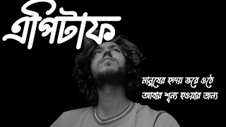 Epitaph  Shonar Bangla Circus  Cover  Rimon Khan [upl. by Reamonn]