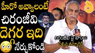 చిరంజీవి దెగ్గర ఇది🤯🤯  Tammareddy Bharadwaj Unexpected Comments On Mega Star Chiranjeevi  APA [upl. by Adnolrehs]