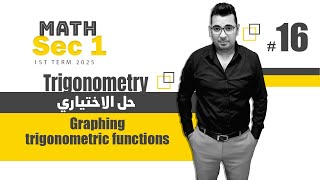 Trigonometry  Sec 1 Graphing trigonometric functions حل الاختيارى كتابالمعاصر [upl. by Enaywd]