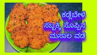 10 ನಿಮಿಷದಲ್ಲಿ ಮಸಾಲಾ ವಡೆ ಮಾಡುವ ವಿಧಾನ  how to make masala vada 😋 [upl. by Helbonnas536]