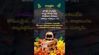 బిల్వాష్టకం23 loardshive devotional bilwashtakam lyrics in telugu loardshiva shorts [upl. by Lenoj549]