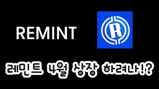 remint  레민트 4월에 상장 일단 채굴 하기 [upl. by Heigho]