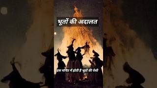 भारत के इस मन्दिर में सजती है भूतों की अदालत  ghost reels horrorshorts shorts [upl. by Nessie]