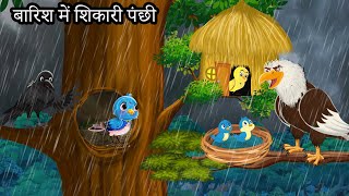 कार्टून चिड़िया  बारिश New Episode  Chidiya Wala Cartoon  Tuni Achi Cartoon  Hindi Kahani [upl. by Eart950]