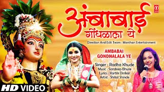 🐯अंबाबाई गोंधळाला ये 🚩Ambabai Gondhalala Ye 🕉️ Ambabai Bhaktigeet 🔱 New Navratri Song  Radha Khude [upl. by Eiclek899]