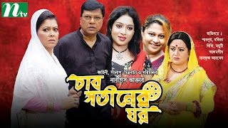 Bangla Movie Char Shotiner Ghor  Alamgir Shabnur Moyuri [upl. by Nan]