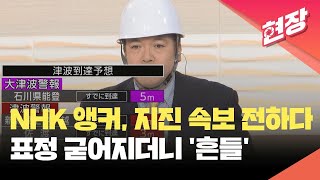 현장영상 NHK 생방송 중 ‘흔들’…일본 이시카와현 강진에 이은 여진의 공포  KBS 20240102 [upl. by Holle651]