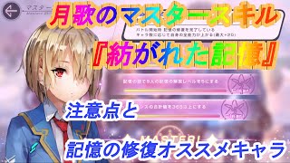 【ヘブバン】月歌のマスタースキル『紡がれた記憶』注意点と記憶の修復おすすめキャラ【注意：不確定な内容です】 [upl. by Airelav850]