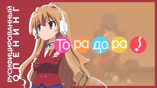 Торадора  русифицированный опенинг  Toradora Russian Opening 1 [upl. by Wiencke]