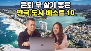 역이민 후 은퇴하기 좋은 한국 도시 베스트 10 [upl. by Smallman66]