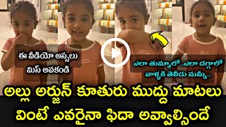 Allu Arjun daughter Arha Cute video  Allu sneha reddy  alluarjun alluarha cutebaby viralvideo [upl. by Aneehsyt]