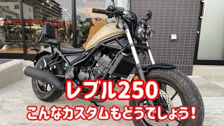 HONDA レブル250 のカスタムをご紹介いたします♪バックレスト・グリップヒーター・ＥＴＣ・ＵＳＢ電源ソケット装備！ [upl. by Hyacintha]