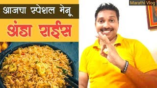 अंडा राईस  Egg Rice Recipe  Marathi Vlog  S For Satish [upl. by Ahsot]