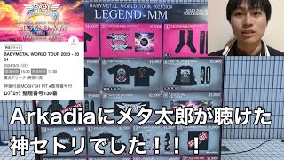 BABYMETAL WORLD TOUR 2023  2024 LEGEND  MM DAY2 quot21 NIGTHquot 行ってきました！Arkadiaやっと聴けました！ももこちゃん誕生日おめでとう！ [upl. by Sucy]