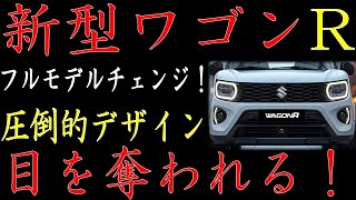 🚗💥衝撃の進化！新型ワゴンR、2024年10月、ついに登場！驚愕の性能を体験せよ！💥🚗toyota car nissan cars [upl. by Delanie]