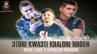 Amine Tigre  3toni Kwa3ti Khalouni Nrouh  خوتي راني مجروح  Avec Hamouda Maradon  Live 2024 [upl. by Llenrahc20]