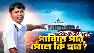 জাহাজ থেকে পানিতে পরে গেলে কি হবে Sailors vlog  Marine Engineer  Ridoy The Sailor [upl. by Anivad]