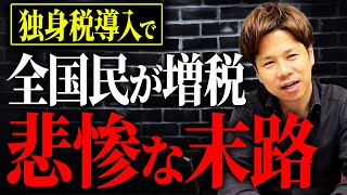 【独身税】あなたの手取りが気づいたら減っていく…2026年4月から開始する、国民全員の負担が増加するというとんでもない制度について解説します。 [upl. by Ellehcrad962]