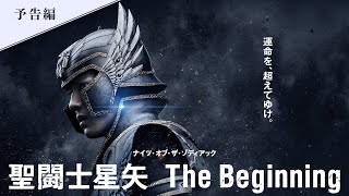 新田真剣佑ハリウッド初主演作！ 映画『聖闘士星矢 The Beginning』本予告 [upl. by Orelle]