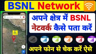 BSNL Network Check In My Area🗼 🛜 BSNL Network Kaise Check Kare 🤔 BSNL Network Speed 4g 5g my Area [upl. by Silber]