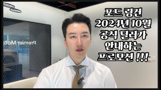 내용은 더보기 클릭ㅣ포드 링컨 믿을 수 있는 공식 딜러의 할인 안내ㅣ2024년 10월 포드 링컨 프로모션ㅣ할인 현금할부 리스 렌트 모두 프로모션 같아요 [upl. by Aikemehs]